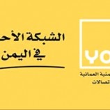 شركة “يو ” للإتصالات تؤكد إيقاف خدماتها في العاصمة عدن