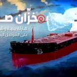 الجارديان: الأمم المتحدة تستجدي المال لمنع كارثة “صافر” بسواحل اليمن