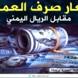 سعر الدولار في عدن وحضرموت اليوم الخميس 28 – 9 – 2023