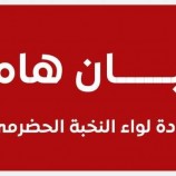 قيادة لواء النخبة الحضرمي تنفي مزاعم وسائل إعلام حول الاعتداء على جنود أمام بوابة معسكر الربوة