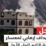 عاجل| استهداف إرهابي لمعسكر القنعة التابع للواء الأول دفاع شبوة بالمصينعة ولا إصابات
