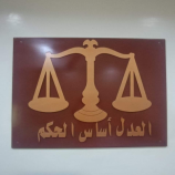 المحكمة الجزائية الأبتدائية المتخصصة بمحافظة حضرموت تصدر حكماً بالأعدام