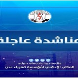 كهرباء عدن توجه مناشدة عاجلة