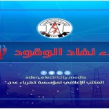 كهرباء عدن: نناشد الرئاسي والحكومة بالتدخل العاجل لتوفير وقود المحطات