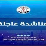 كهرباء عدن توجه منشادة عاجلة للإفراج عن ناقلات الوقود المحتجزة في أبين