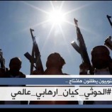بالتزامن مع التصنيف الأمريكي لمليشيا الحوثي كمنظمة ارهابية…سياسيون ونشطاء جنوبيون يطلقون هاشتاج #الحوثي_كيان_ارهابي_عالمي