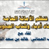 السبت.. لقاء لأمانة اتحاد أدباء الجنوب مع الأديب العُماني خالد الشنفري بالعاصمة عدن