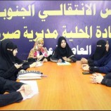 ادارة المرأة والطفل بانتقالي العاصمة عدن تعقد لقاءً تشاورياً برؤساء أقسام المرأة والطفل بالمديريات
