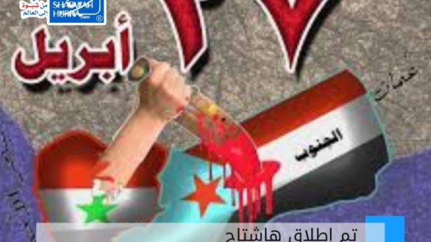 سياسيون جنوبيون يطلقون وسم #غزو_الشمال_للجنوب تزامنًا مع ذكرى إعلان قوات الاحتلال اليمني الحرب على الجنوب