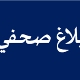 اللجنة الأمنية بالعاصمة عدن تصدر بلاغ صحفي هام