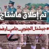 احتفاءً بالذكرى الـ(53) لتأسيس الجيش الجنوبي.. سياسيون يطلقون وسم #جيشنا_الجنوبي_حامي_ارضنا 