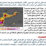 الأرصاد الجوية: نتوقع استمرار تأثر بلادنا بأمطار رعدية ورياح شديدة خلال الـ48 ساعة القادمة