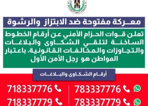 تحت شعار معركة مفتوحة ضد الابتزاز والرشوة..الحزام الأمني يعلن أرقام الخطوط الساخنة لتلقي شكاوي المخالفات القانونية والابتزاز والرشوة 