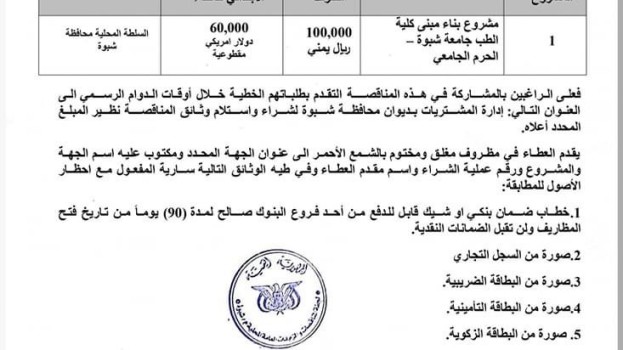 السلطة المحلية في محافظة شبوة تعيد إعلان مناقصة مشروع بناء مبنى كلية الطب البشري جامعة شبوة