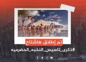 في ذكرى تأسيسها…سياسيون ونشطاء جنوبيون يطلقون هاشتاج #ذكرى_تاسيس_النخبه_الحضرميه