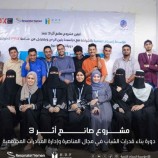 مؤسسة إنسجام للتنمية تختتم دورة تدريبية عن المناصرة والمبادرات المجتمعية بالعاصمة عدن