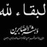 قائد محور أبين العميد النوبي يُعزي الأستاذ مهدي سعيد حنش وعمر سعيد في وفاة والدتهم الفاضلة