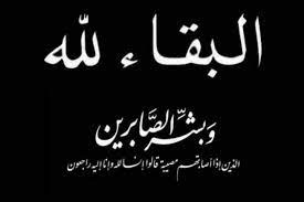 قائد محور أبين العميد النوبي يُعزي الأستاذ مهدي سعيد حنش وعمر سعيد في وفاة والدتهم الفاضلة