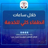 بيان صادر عن المؤسسة العامة لكهرباء العاصمة عدن