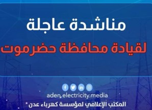 مؤسسة كهرباء عدن تطلق نداءً عاجلاً لتوفير الوقود