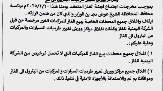 شبوة: اللجنة الإشرافية للغاز تقر إغلاق محطات بيع الغاز ومراكز تعديل أنظمة الوقود غير المرخصة