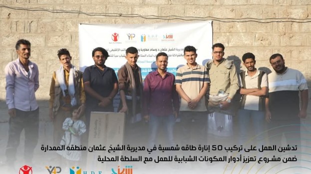مؤسسة إنسجام للتنمية تُدشن مشروع تعزيز أدوار المكونات الشبابية في التنمية المحلية بالعاصمة عدن