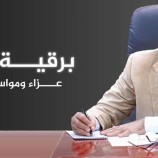 المحافظ بن الوزير يعزي بوفاة الشيخ عوض حسين بن عشيم العولقي