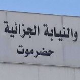 المحكمة الجزائية الإبتدائية المتخصصة بحضرموت تصدر عدداً من الأحكام الجنائية