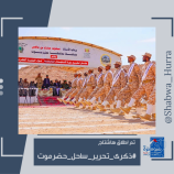 تزامنًا مع حلول الذكرى الـ(9) لتحرير ساحل ومدن حضرموت.. سياسيون ونشطاء جنوبيون يطلقون هاشتاج #ذكرىتحريرساحل_حضرموت