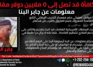 واشنطن تعرض مكافأة 5 ملايين دولار للقبض على عضو القاعدة في اليمن