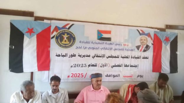 القيادة المحلية لانتقالي طور الباحة تعقد اجتماعها الموسع للفصل الأول من العام الجاري