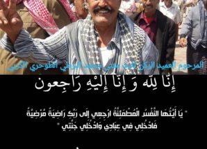 انتقالي حالمين ينعي وفاة المناضل والقيادي العسكري العميد الركن ثابت مثنى الطوحري الحالمي