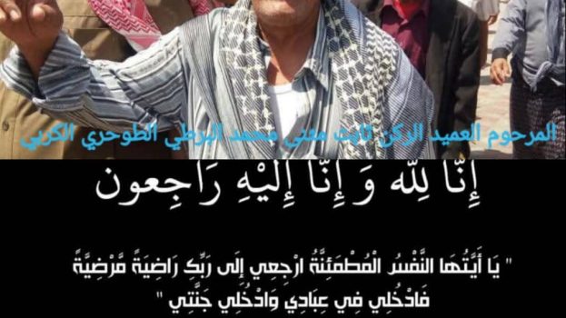 انتقالي حالمين ينعي وفاة المناضل والقيادي العسكري العميد الركن ثابت مثنى الطوحري الحالمي