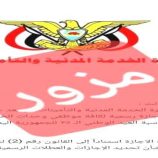مصدر مسؤول في الخدمة المدنية : لا صحة لأي تعميم عن اجازة رسمية في 22 مايو
