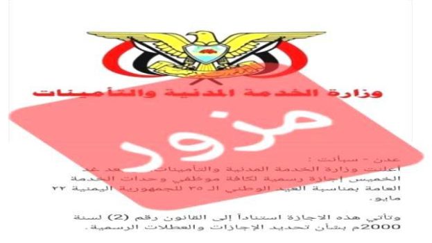 مصدر مسؤول في الخدمة المدنية : لا صحة لأي تعميم عن اجازة رسمية في 22 مايو