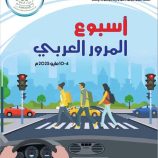 شبوة تستضيف الأحد القادم الاحتفال المركزي لفعاليات أسبوع المرور العربي