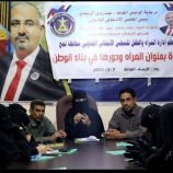 انتقالي لحج ينظم ندوة عن دور المرأة في بناء الوطن