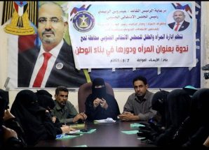 انتقالي لحج ينظم ندوة عن دور المرأة في بناء الوطن