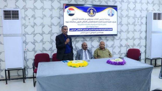 انتقالي شبوة ينظم ندوة توعوية حول الأهمية التاريخية والسياسية لتأسيس المجلس الانتقالي الجنوبي