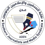 تصريح صحفي صادر عن نقابة الصحفيين والإعلاميين الجنوبيين 