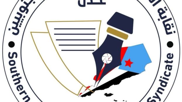 تصريح صحفي صادر عن نقابة الصحفيين والإعلاميين الجنوبيين 