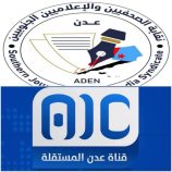 نقابة الصحفيين والإعلاميين الجنوبيين تعلن تضامنها المطلق مع قناة عدن المستقلة