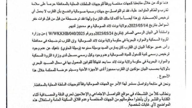 خفر السواحل حضرموت تصدر بياناً توضيحياً حول القارب ميمون (1) المحجوز لدى السلطات الصومالية