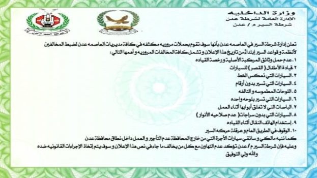 شرطة السير في العاصمة عدن تنشر تحذير لسائقي ومالكي المركبات