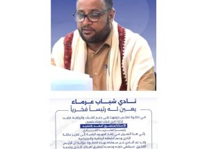 نادي شباب عرماء يختار باحميد رئيساً فخرياً للنادي