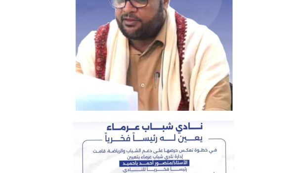 نادي شباب عرماء يختار باحميد رئيساً فخرياً للنادي
