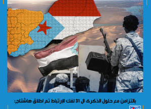 *بالتزامن مع حلول الذكرى الـ(31) لإعلان فك ارتباط الجنوب عن اليمن..جنوبيون يطلقون وسم #الذكرى_31_لفك_الارتباط ويجددون ثقتهم بالانتقالي بقيادة الرئيس الزُبيدي لاستعادة دولتهم