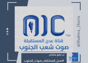 سياسيون ونشطاء جنوبيون يطلقون وسم #عدن_المستقله_صوت_الجنوب ويحذرون من محاولة المساس بها