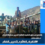 سياسيون ونشطاء جنوبيون يطلقون وسم #الذكرى_العاشره_لتحرير_الضالع تزامنا مع ذكرى تحريرها من ميليشيا الحوثي الإرهابية