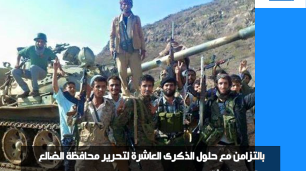 سياسيون ونشطاء جنوبيون يطلقون وسم #الذكرى_العاشره_لتحرير_الضالع تزامنا مع ذكرى تحريرها من ميليشيا الحوثي الإرهابية